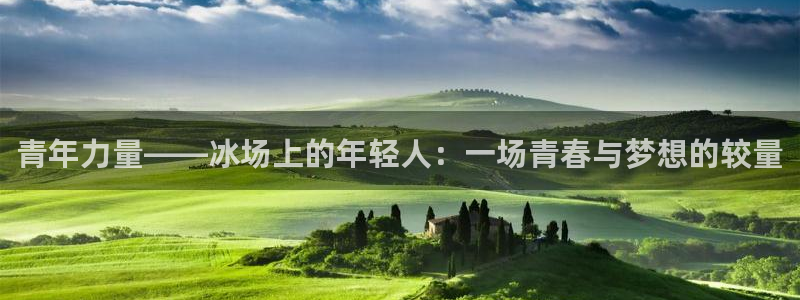  VSport胜利因您更精彩阿根廷：青年力量——冰场上的年轻人