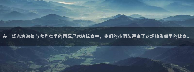 vsports地狱汉堡：在一场充满激情与激烈竞争的国际足球锦
