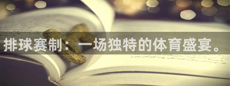  Vsports网页版登录入口：排球赛制：一场独特的体育盛宴。