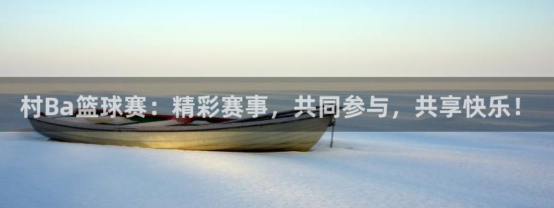 vsport体育在线官网阿根廷：村Ba篮球赛：精彩赛事，共同