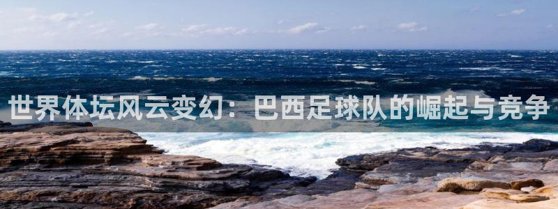 vsport体育祝贺阿根廷成为：世界体坛风云变幻：巴西足球队
