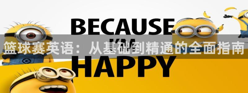  vsport体育平台app：篮球赛英语：从基础到精通的全面指