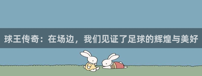 vsports运动餐吧：球王传奇：在场边，我们见证了足球的辉