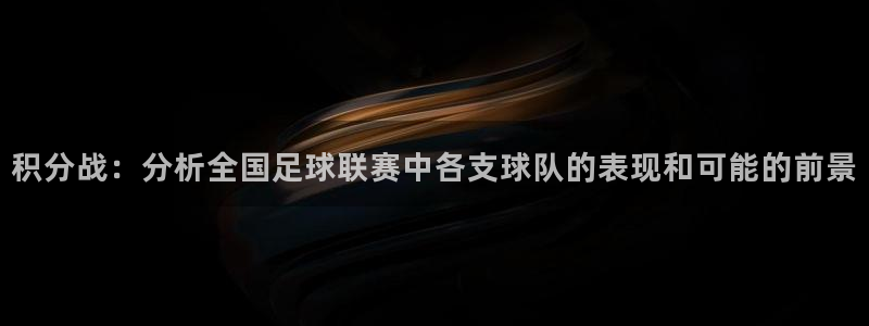 vsports运动餐吧：积分战：分析全国足球联赛中各支球队的